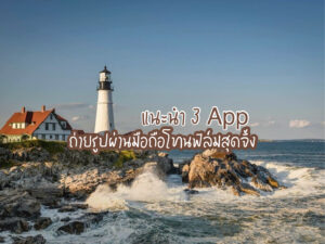 แนะนำ! 3 App ถ่ายรูปผ่านมือถือโทนฟิล์มสุดจึ้ง