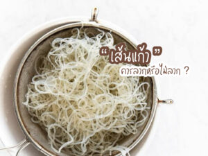 เส้นแก้ว ควรลวกหรือไม่ลวก ?