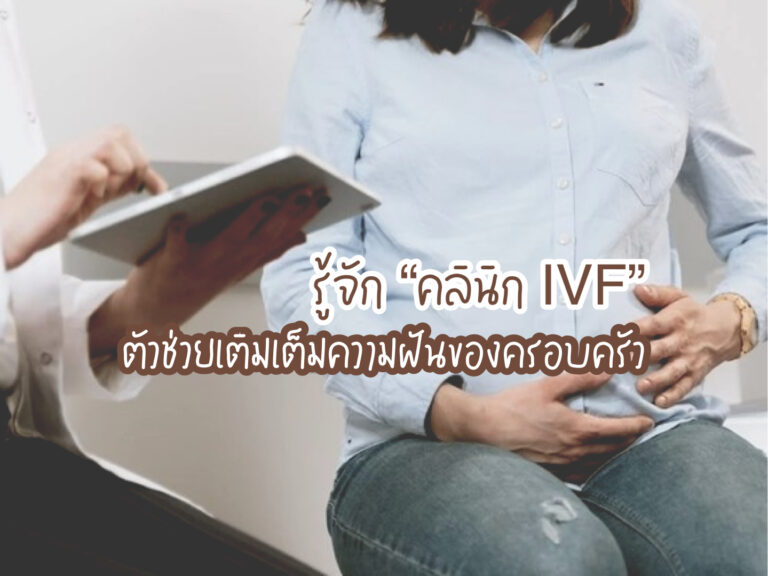 คลินิก IVF