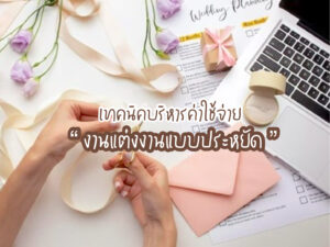 บ่าวสาวต้องรู้ เทคนิคบริหารค่าใช้จ่ายงานแต่งงานแบบประหยัด