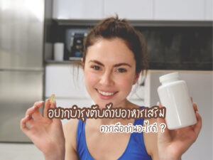 อยากบํารุงตับด้วยอาหารเสริม ควรเลือกกินอะไรดี ?