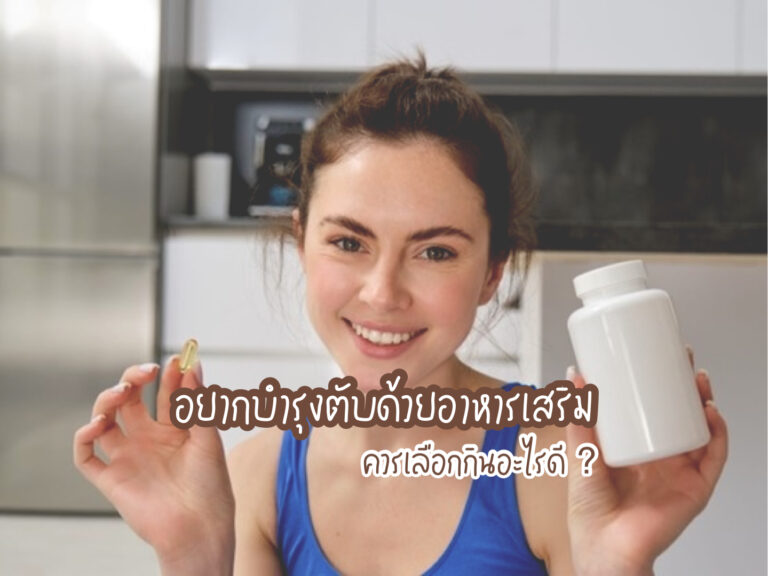 บํารุงตับด้วยอาหารเสริม
