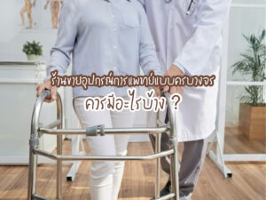 ร้านขายอุปกรณ์การแพทย์แบบครบวงจร ควรมีอะไรบ้าง ?