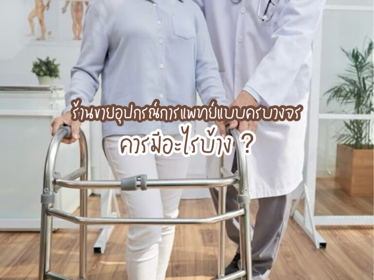 ร้านขายอุปกรณ์การแพทย์