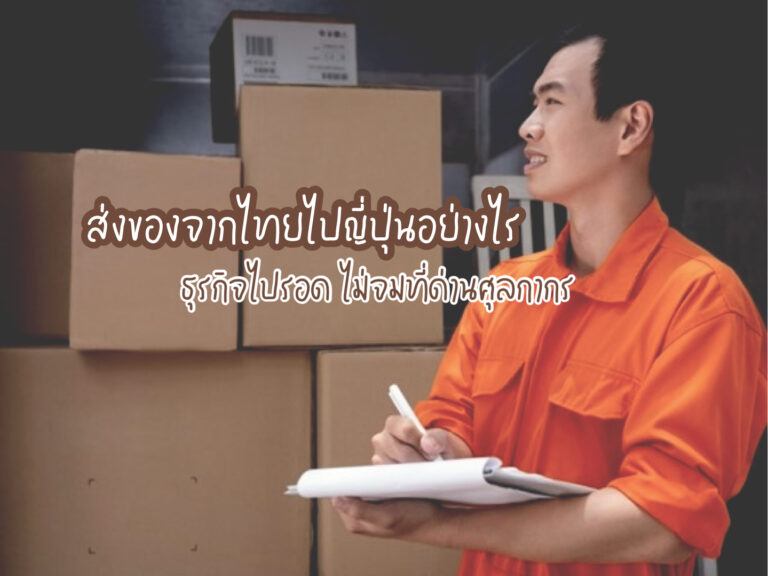 ส่งของจากไทยไปญี่ปุ่น