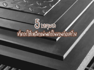 5 เหตุผลที่ควรใช้เหล็กแผ่นดำในงานก่อสร้าง