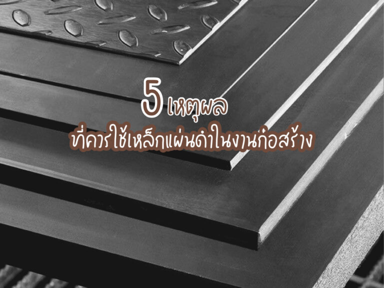 เหล็กแผ่นดำ
