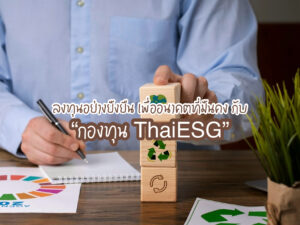 ลงทุนอย่างยั่งยืน เพื่ออนาคตที่มั่นคง กับ “กองทุน ThaiESG”