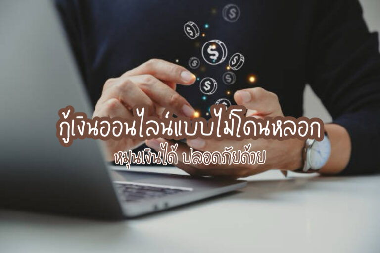 กู้เงินออนไลน์