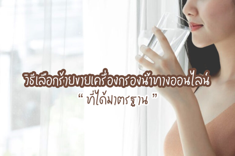 ขายเครื่องกรองน้ำ