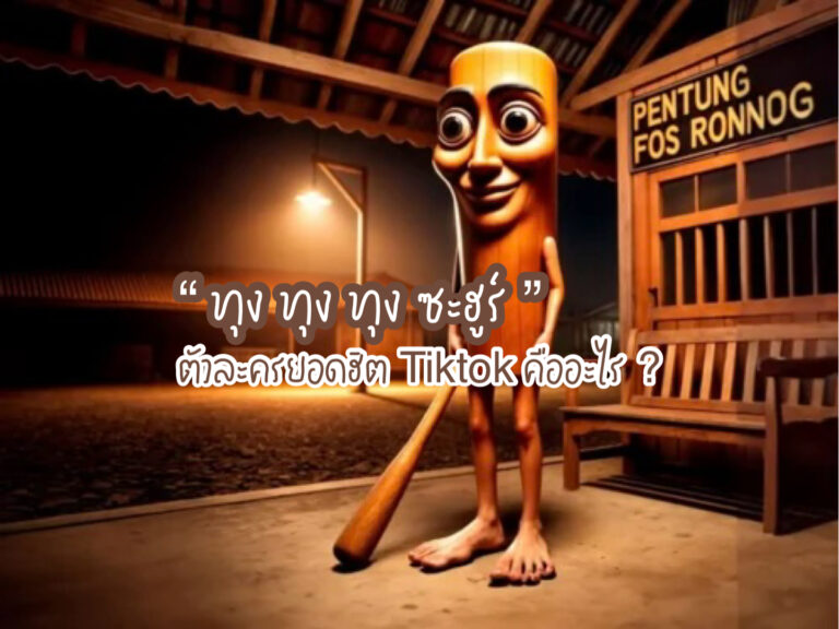 ทุง ทุง ทุง ซะฮูร์