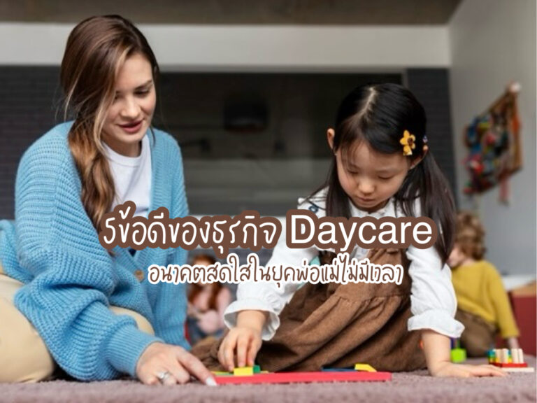 ธุรกิจ Daycare