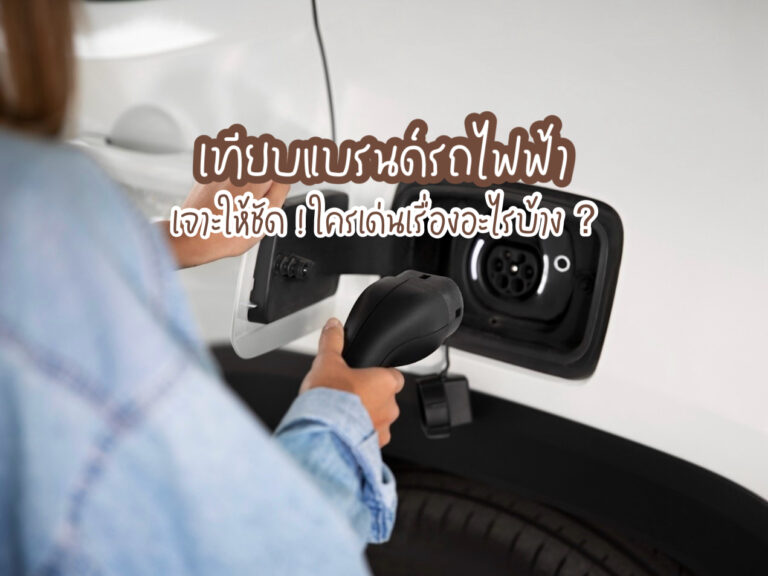 แบรนด์รถไฟฟ้า
