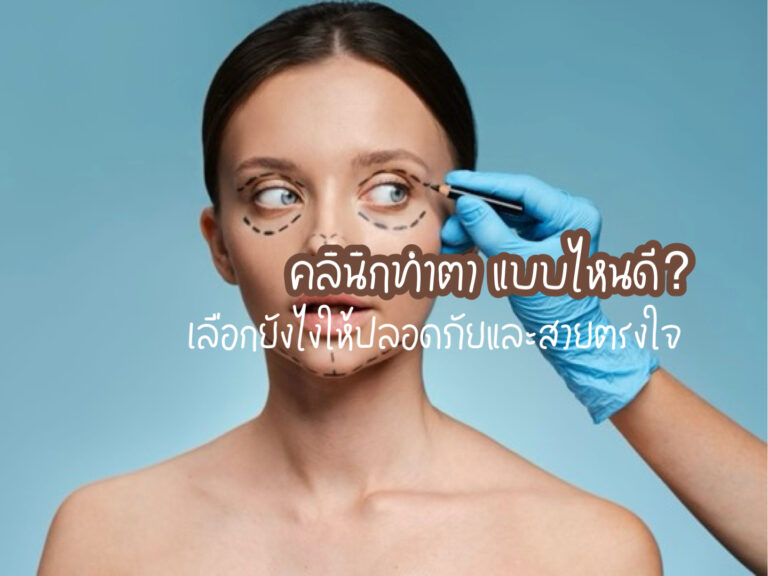 คลินิกทำตา