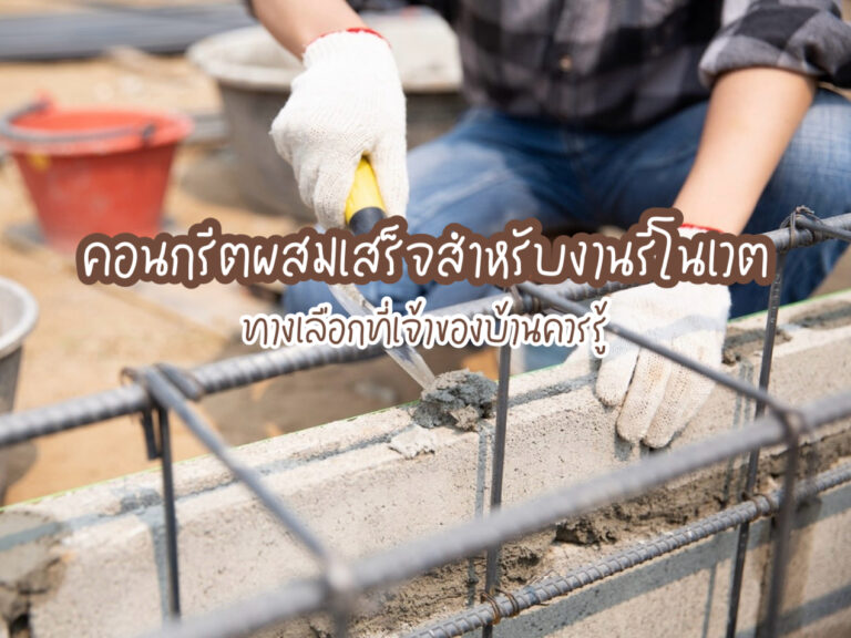 คอนกรีตผสมเสร็จ
