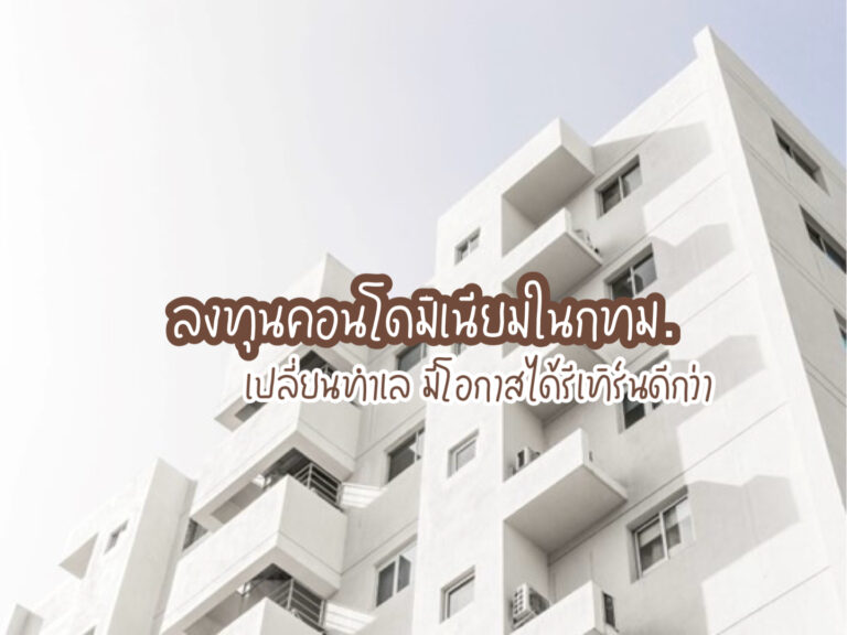คอนโดมิเนียม
