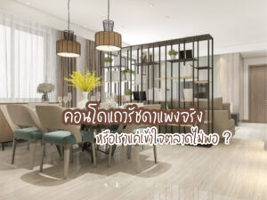 คอนโดแถวรัชดาแพงจริง หรือเราแค่เข้าใจตลาดไม่พอ ?
