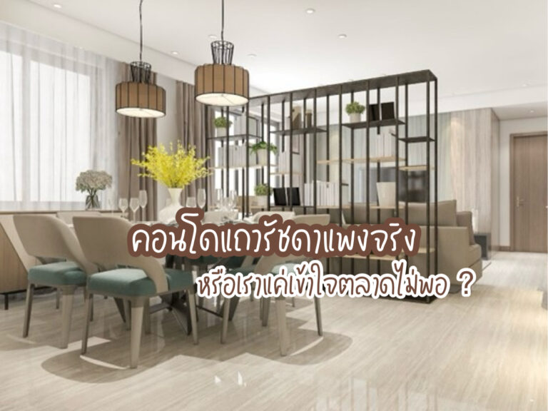 คอนโดแถวรัชดา