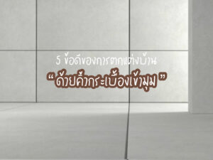 5 ข้อดีของการตกแต่งบ้านด้วยคิ้วกระเบื้องเข้ามุม