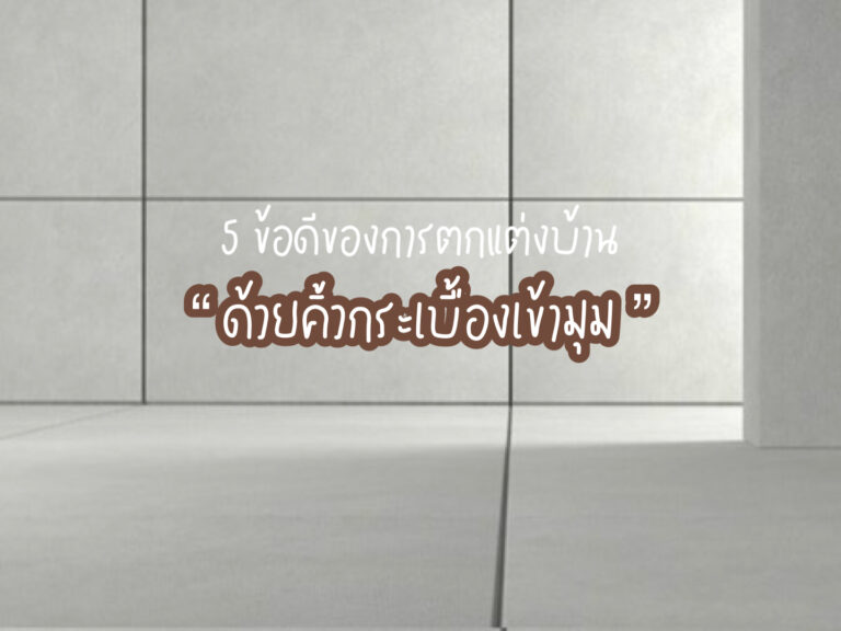 คิ้วกระเบื้องเข้ามุม