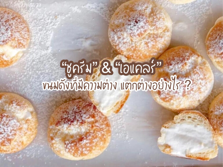 ชูครีม