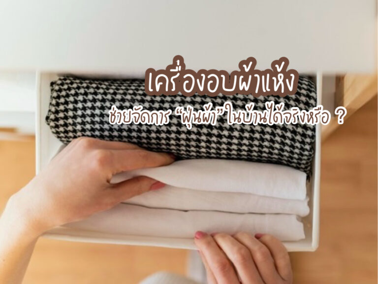 เครื่องอบผ้าแห้ง