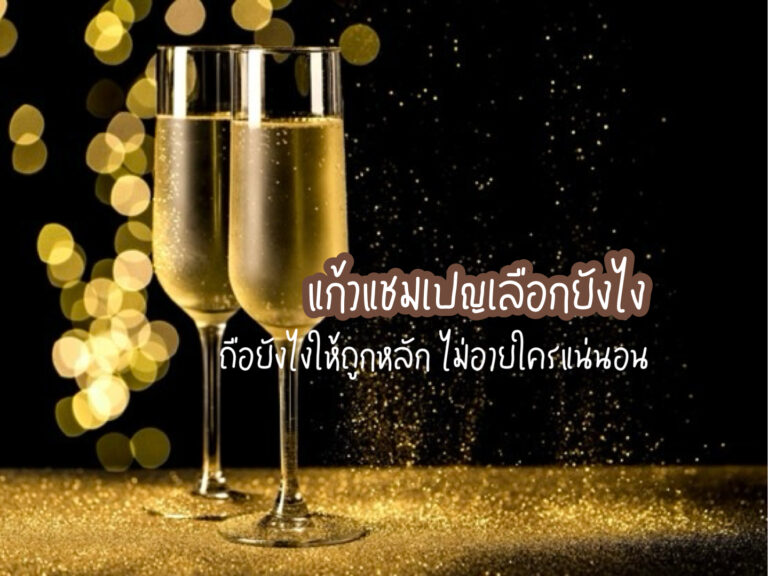 แก้วแชมเปญ