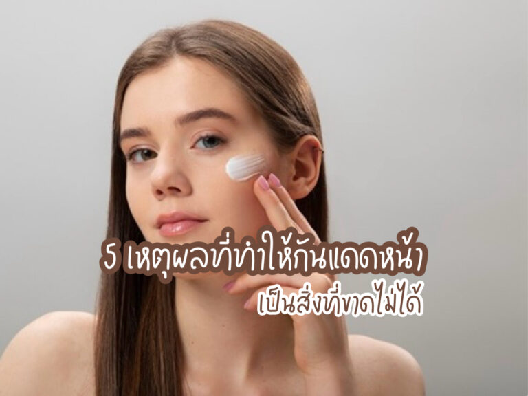 กันแดดหน้า