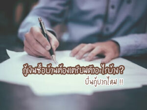 กู้เงินซื้อบ้านต้องเตรียมตัวอะไรบ้าง ? ยื่นกู้ยากไหม