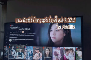 แนะนำซีรี่ย์เกาหลีเรื่องใหม่ 2025 ! ใน Netflix