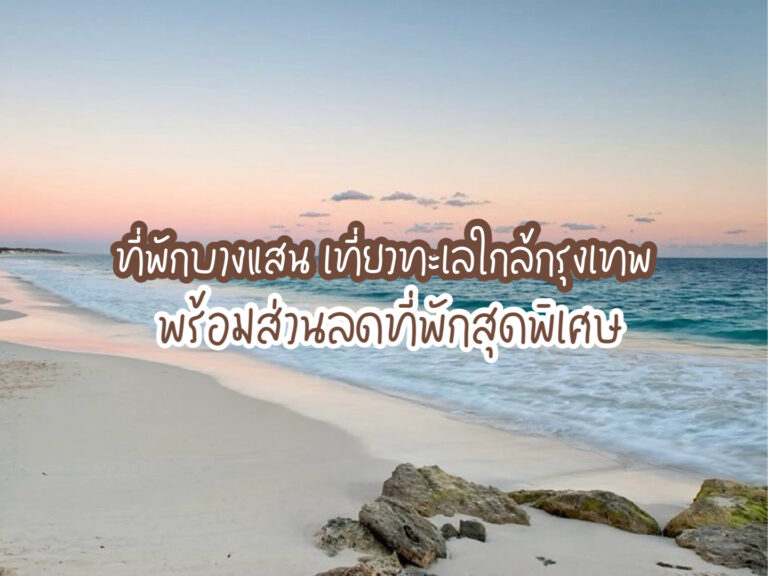 ที่พักบางแสน