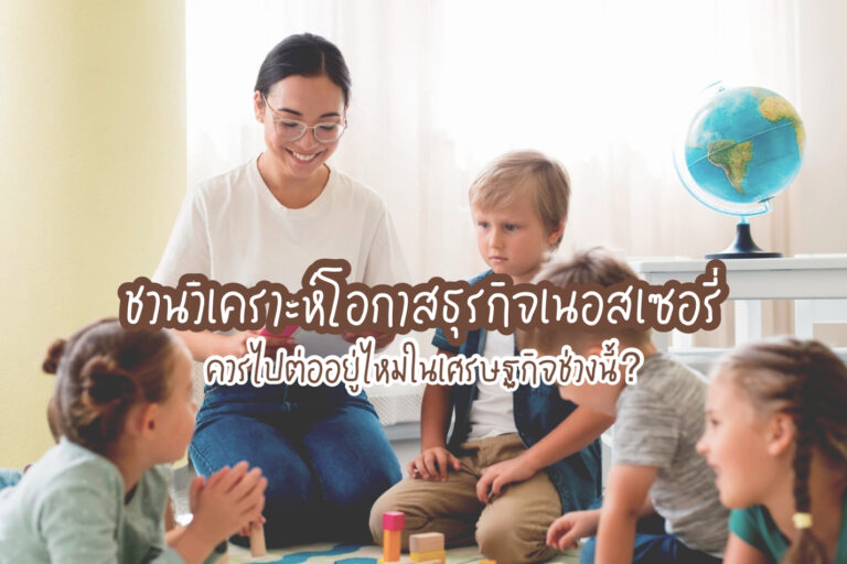 ธุรกิจเนอสเซอรี่