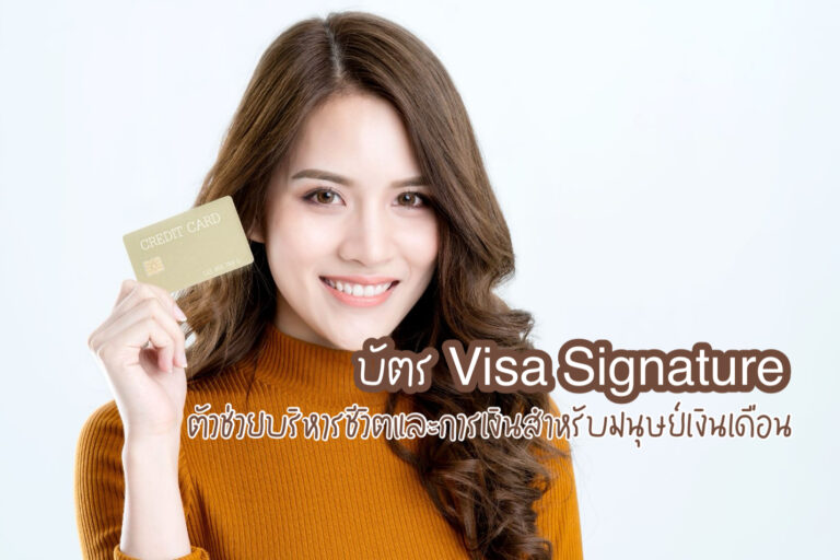บัตร Visa Signature