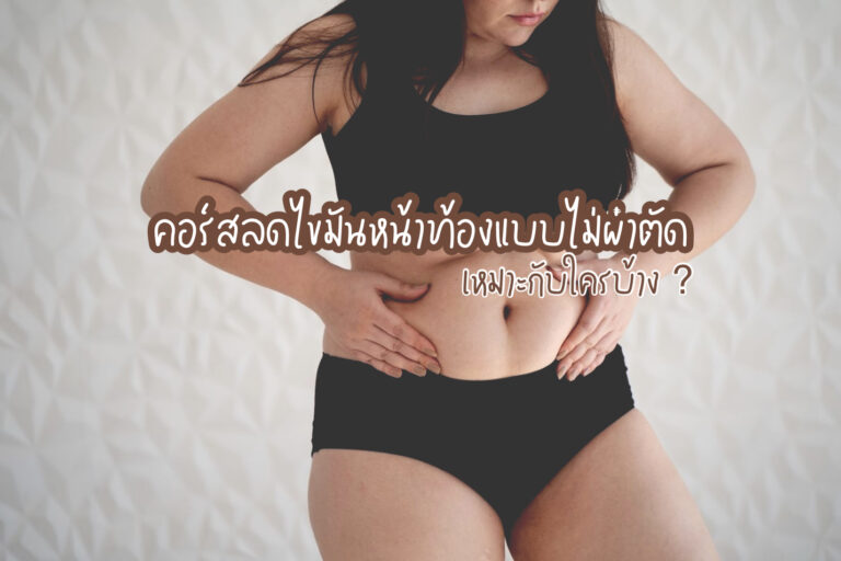 ลดไขมันหน้าท้อง