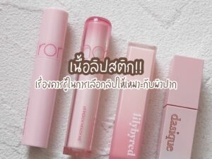 เนื้อลิปสติก! เรื่องควรรู้ในการเลือกลิปให้เหมาะกับผิวปาก