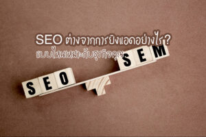 SEO ต่างจากการยิงแอดอย่างไร? แบบไหนเหมาะกับธุรกิจคุณ