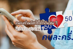 คนละครึ่งพลัส ใช้ได้ถึงวันไหน ? มีเปิดรอบสองไหม ?