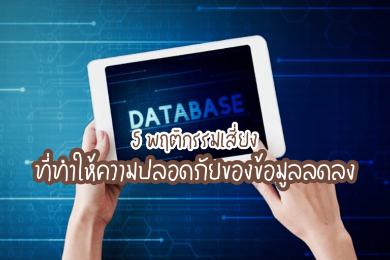 ความปลอดภัยของข้อมูล