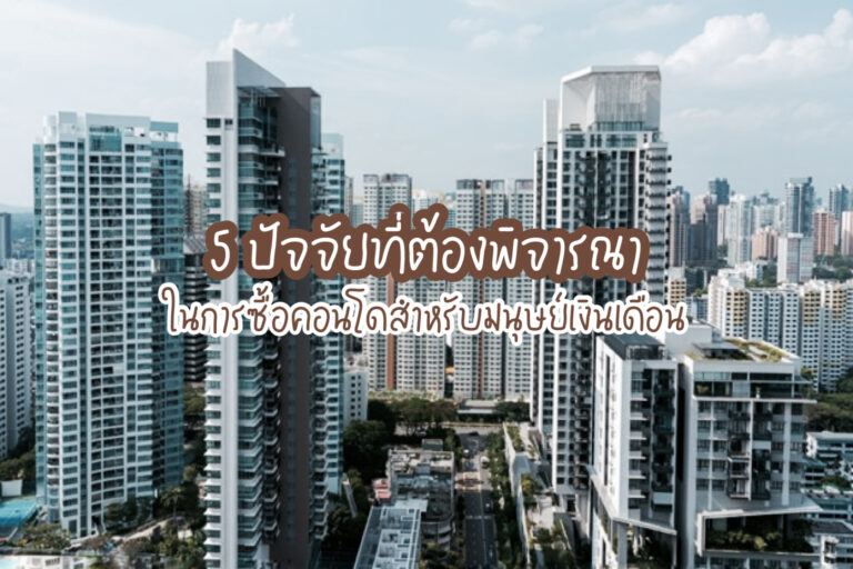 ซื้อคอนโด