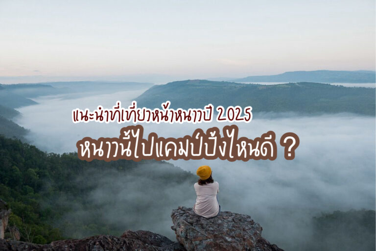 ที่เที่ยวหน้าหนาว