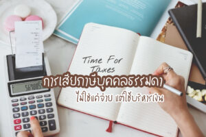 การเสียภาษีบุคคลธรรมดา ไม่ใช่แค่จ่าย แต่ใช้บริหารเงิน