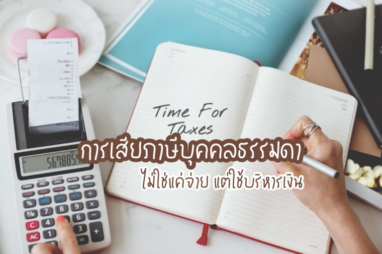 ภาษีบุคคลธรรมดา