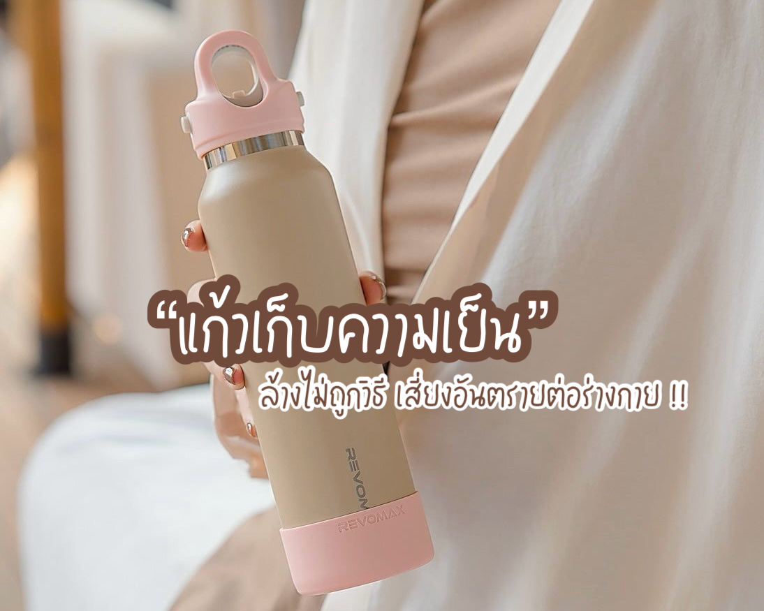 ”แก้วเก็บความเย็น“ ล้างไม่ถูกวิธี เสี่ยงอันตรายต่อร่างกาย !