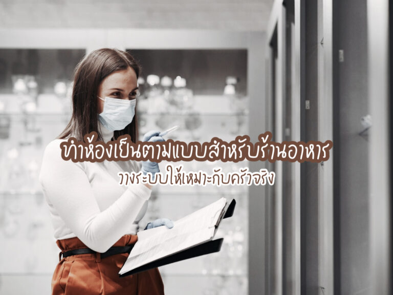 ทำห้องเย็นตามแบบ