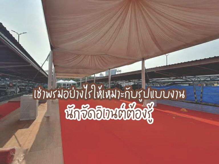 เช่าพรม