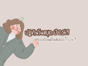 ปฏิทินวันหยุด ปี 2569 แต่ละเดือนมีวันหยุดอะไรบ้าง?