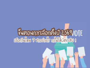 ขั้นตอนการเลือกตั้งปี 2569 เลือกวันไหน ? ทำอย่างไร กาไม่ให้บัตรเสีย !