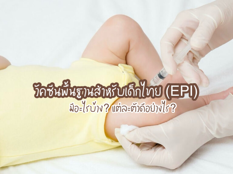 วัคซีนพื้นฐาน