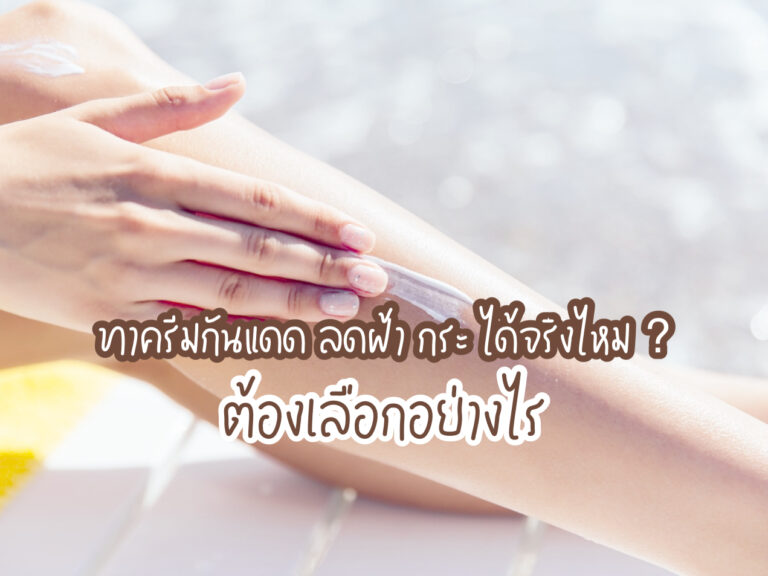 ครีมกันแดด ลดฝ้า กระ