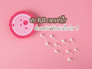 ทำ IUI ราคาเท่าไร ต้องเตรียมตัวอย่างไรบ้าง ? 